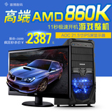 四核AMD 860K/2G独显/AOC IPS屏液晶显示器DIY组装电脑整机全套