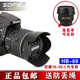 卓美HB-69遮光罩 尼康D3300 D5300 D5500 18-55 II二代52mm镜头罩