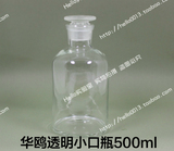 「华鸥出口」磨砂玻璃瓶 透明小口 细口 试剂瓶500ml