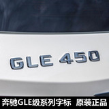 适用奔驰车标GLE320 GLE350 GLE400改装排量字母后尾箱数字车贴标