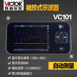 胜利正品 VC101彩色示波表 袖珍式示波器 手持式高精度 0-200kHz