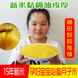 2015年东北特产农家新小米有机月子米宝宝米辅食非转基因小黄米