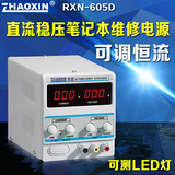 原装兆信RXN-605D直流稳压电源笔记本维修电源线性0-60V/0-5A可调