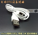 micro母转USB 带线 OTG设备转换线 数据线 安卓转USB OTG电脑配件