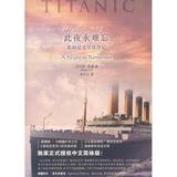 新书正版现货 此夜永难忘:泰坦尼克号沉没记 外国现当代文学小说