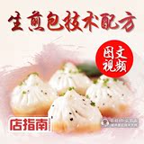 2015 正宗上海生煎包锅贴秘方 包子美食小吃 技术制作配方