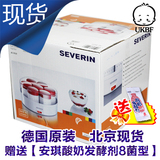 德国正品 severin JG3516 酸奶机自制新鲜酸奶 红色14瓶 北京现货