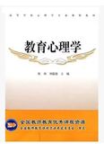 包邮/《教育心理学》陈琦，刘儒德主编/高等教育出版社/2005