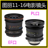 Tokina/图丽 11-16mm T3 CINEMA广角变焦镜头PL EF专业电影镜头