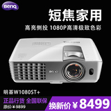 BENQ明基投影仪W1080ST+超短焦家用蓝光3D全高清1080P投影机