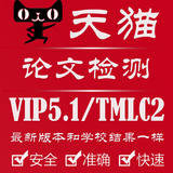中国知网vip5.1论文检测/硕士/博士毕业论文查重/cnki/tmlc2检索