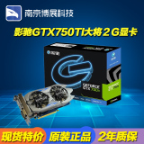 影驰GTX750TI 大将2G DDR5 126bit 游戏独立显卡LOL剑灵5档