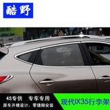 北京现代IX35车顶行李架 IX35车顶行李杆 IX35改装装饰专用配件