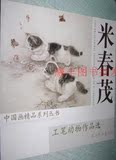 中国画精品系列丛书 米春茂工笔动物作品选 国画书籍