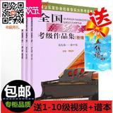 全国钢琴演奏考级作品集1-10级 中国音协钢琴考级教材送教学视频