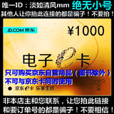 【自动发卡】京东E卡1000元 礼品卡优惠券第三方商家和图书不能用