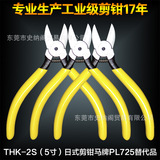 THK-2S剪钳5寸125MM斜口钳电子脚塑料水口钳日本马牌PL725替代品