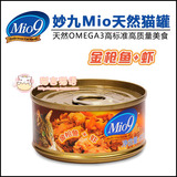 原装进口 美国mio9妙九无盐猫罐头 金枪鱼+虾 85g