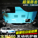 宝骏560发动机护板 宝俊560专用改装下护板挡板 底盘装甲配件