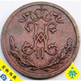 外国钱币 沙俄1899年 沙皇俄国俄罗斯1/2戈比小铜币 16毫米