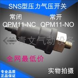 SNS型可调压力开关 QPM11-NO QPM11-NC 常开常闭型