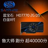 蓝宝石HD7770 2G DDR5 128位LOL 剑灵游戏显卡秒R7 GTX650TI