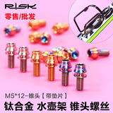 Risk M5x12mm 山地车公路自行车碳纤水壶架彩色钛合金螺丝带垫片