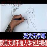 欧美大师手绘人体技法  英文无字幕 素描速写漫画教程素材