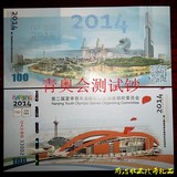 钱币收藏南京首款第二届青年奥铃匹克运动会纪念测试钞 塑料钞