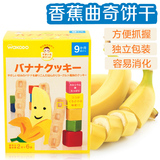 日本原装和光堂9个月婴儿香蕉曲奇/磨牙棒饼干辅食零食正品