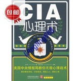 CIA心理术：美国中央情报局教你无敌心理战术（中情局特工