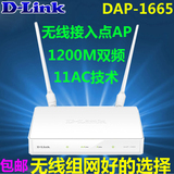 正品友讯/D-Link DAP-1665 1200M 11AC双频 无线接入点（AP）包邮