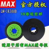 MAX线号机LM-380E 380EZ/380A/390A色带LM-IR300B原装进口色带