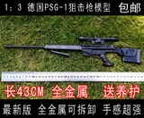 1：3德国PSG-1仿真狙击步枪模型全金属可拆卸玩具枪模 不可发射