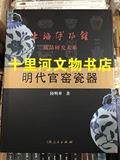 上海博物馆藏品研究大系 明代官窑瓷器 上海人民出版社 北京现货