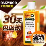 澳洲进口Oakwood实木地板蜡 家具木蜡红木家具保养护理蜡地板精油