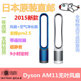 日本直邮代购 戴森Dyson AM11无叶风扇+空气净化器去除pm2.5静音