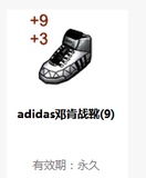 街头篮球 adidas邓肯战靴9级 25级永久+9+3能力鞋子 FS道具装备