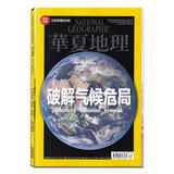 华夏地理杂志2015年12月破解气候危局正版带美国国家地理获奖别册