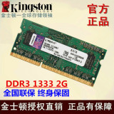 金士顿 DDR3 1333 2G 笔记本内存条 兼容1066 2GB