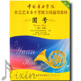全新正版 中国音乐学院社会艺术水平考级全国通用教材 圆号(1级-7级) 中国青年出版社