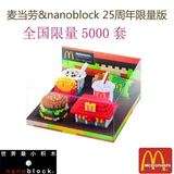 麦当劳25周年携手nanoblock乐高迷你主题套餐 全球限量5000