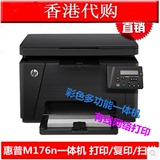 惠普HP M176N 177FW家用办公彩色激光打印一体机复印扫描传真无线