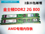 特价包邮两条双通4G800 全新二代 DDR2 800 2G AMD专用 台式机内
