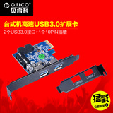 送半高档片orico BCU3-2PU PCI-E转USB3.0扩展卡20pin前置转换卡