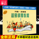 正版小汤2 约翰汤普森简易钢琴教程第二册书籍 儿童初级钢琴教材