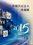 上海地铁卡：2015上海地铁纪念卡珍藏册