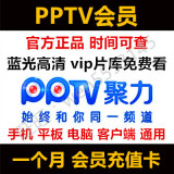 pptv会员一个月 PPTV聚力1个月31天蓝光高清可查续 充值卡激活码
