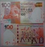 香港回归15周年 阅兵钞 纪念钞 UNC 汇丰银行港币100元 国旗钞