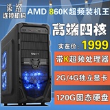 全新四核AMD860K/R7 260X 2G独显DIY组装机台式电脑主机兼容游戏